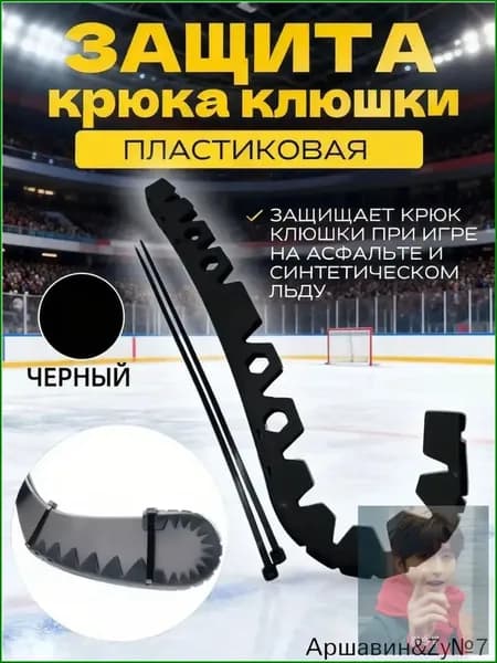 Защитная насадка на крюк