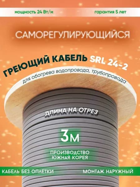 Саморегулирующийся греющий кабель для обогрева трубопровода SRL 24-2 (3м)