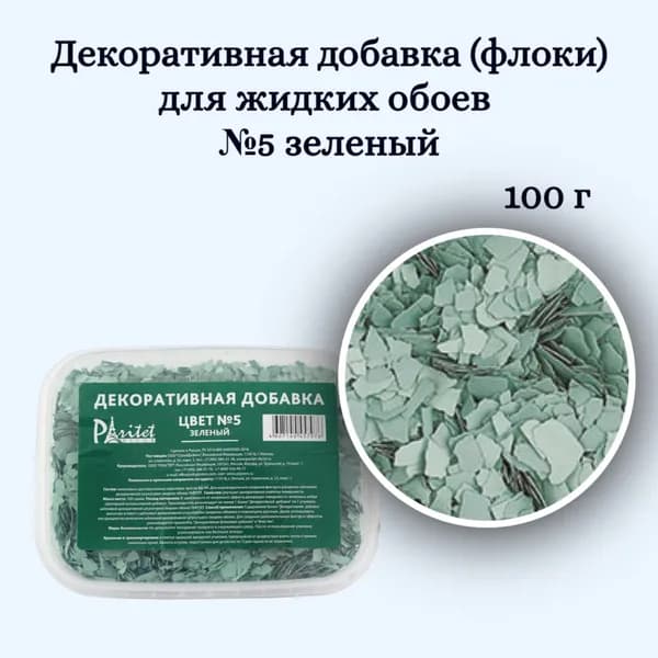 Декоративная добавка №5 к жидким обоям зеленая 100гр