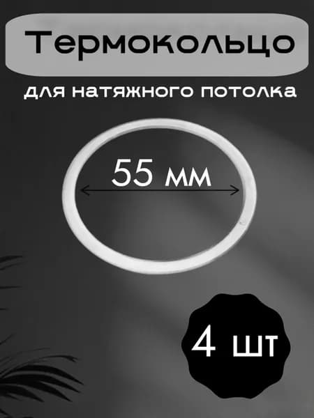 Термокольца для натяжного потолка. 55 мм. 4 штуки