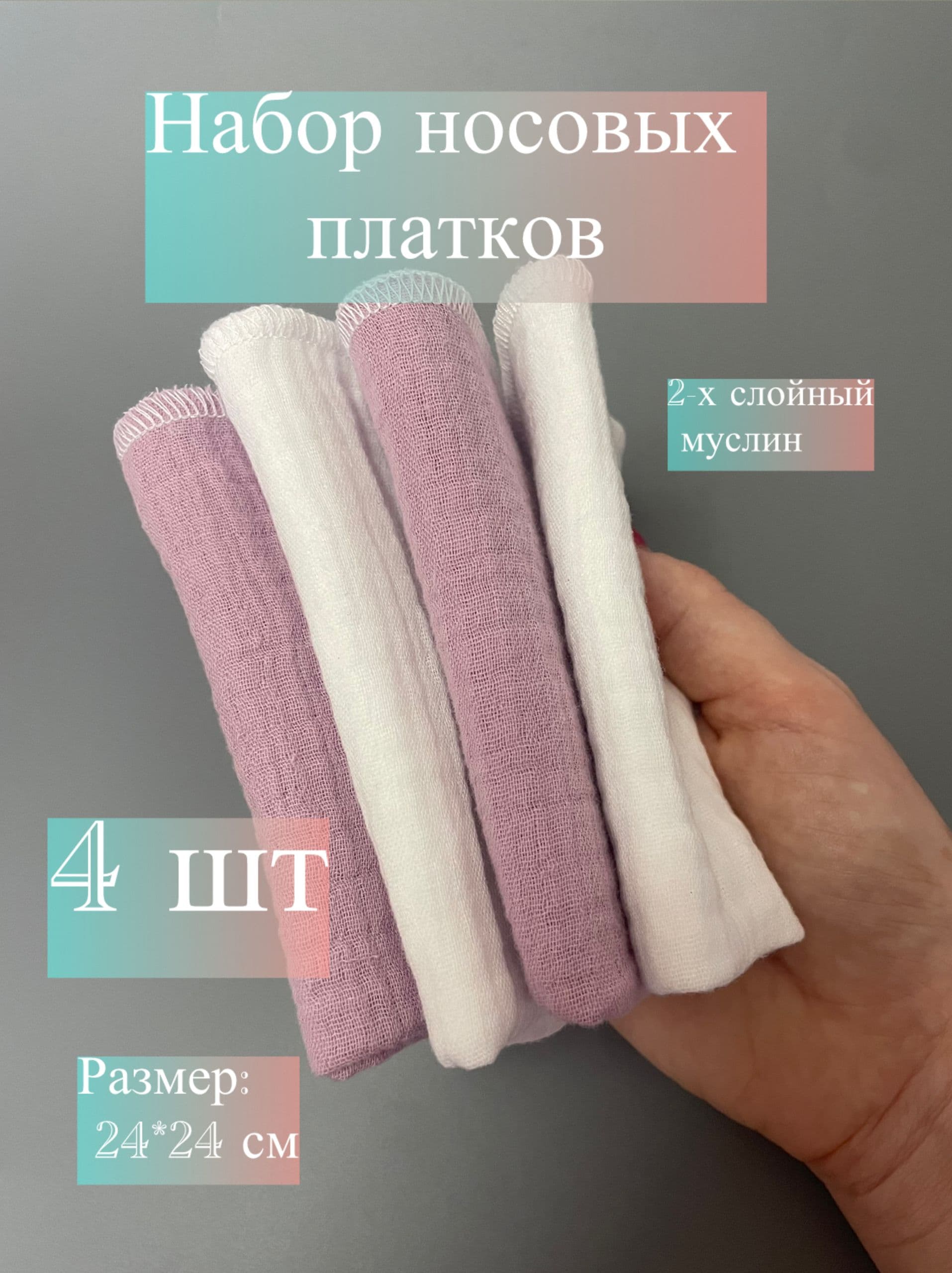 Набор носовых платков из муслина, гипоаллергенные платочки, салфетки, 4 шт. Белый и лиловый