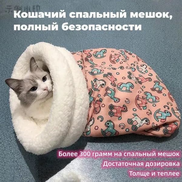 Зимняя теплая закрытая кровать для кошек и собак, товары для домашних животных, спальный мешок