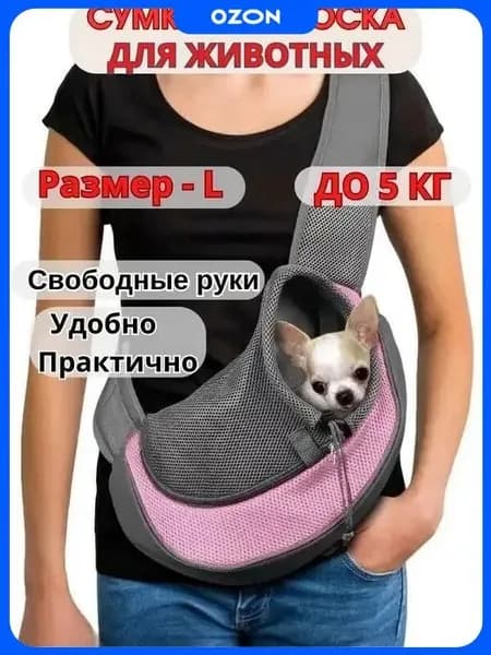 Сумка переноска слинг для животных для собак и кошек