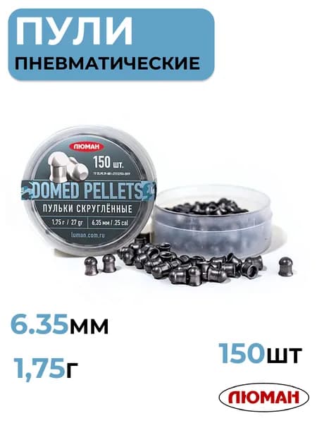 Пули для пневматики 6,35 мм ЛЮМАН Domed Pellets, 1,75г, 150 шт