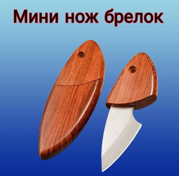 Походный карманный мини-нож, брелок-нож в форме рыбы