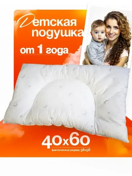 Подушка детская 40х60 в кроватку коляску от года
