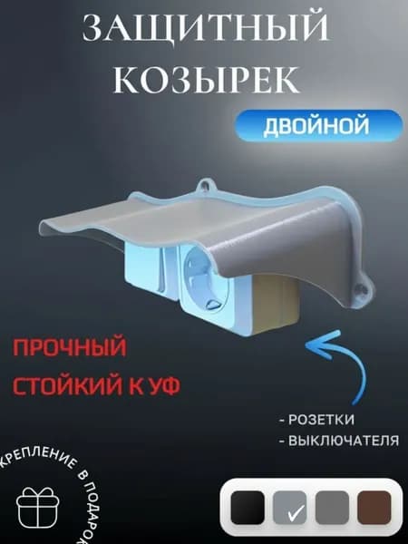 Широкий двойной уличный защитный козырек для розетки, выключателя
