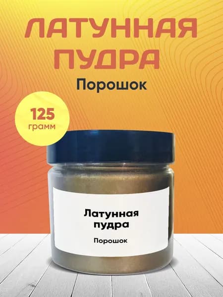 Латунная Пудра, 125 грамм/Порошок.