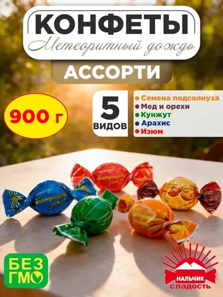Конфеты Метеоритный дождь грильяж ассорти, 900 гр