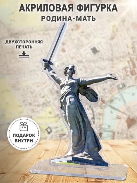 Акриловый постер - открытка статуи и башни Родина-мать, Волгоград