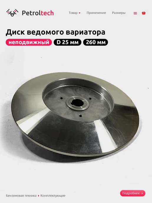 Диск ведомого вариатора 260мм неподвижный D25