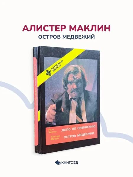 Алистер Маклин Остров Медвежий