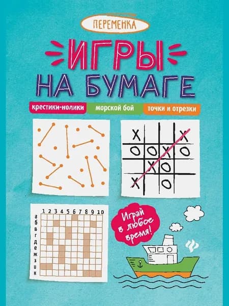 Игры на бумаге.крестики-нолики,морской бой,точки дп