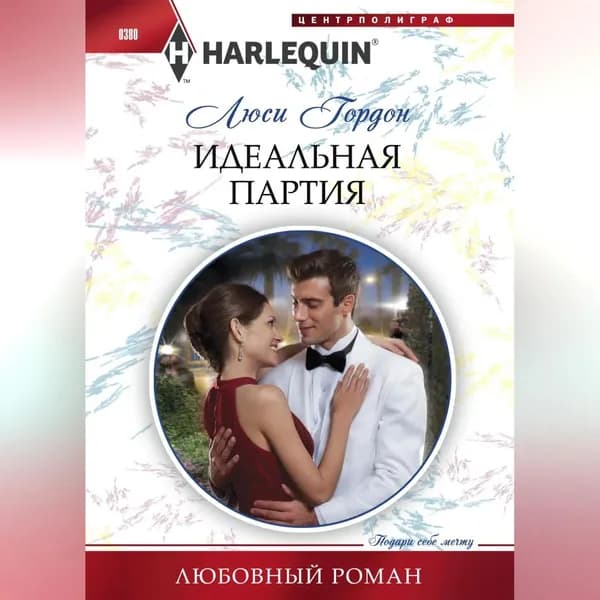 Идеальная партия | Гордон Люси | Электронная аудиокнига