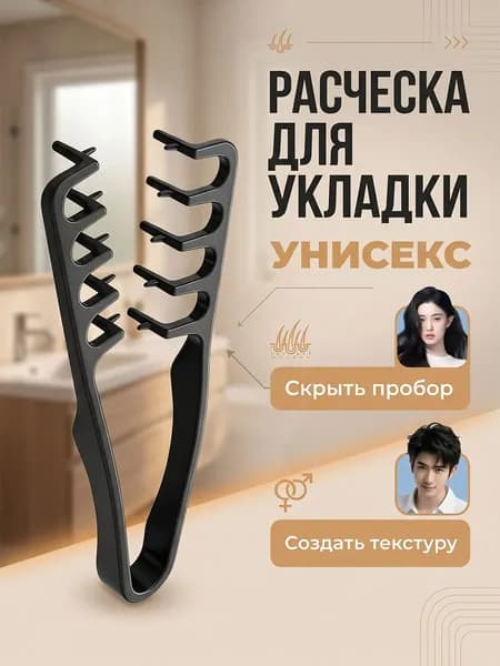 Расчёска для волос мужская, для текстурной укладки