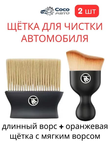 Щетка автомобильная, длина: 8.8 см