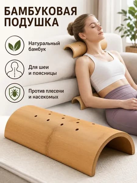 Бамбуковая подушка для шеи корректирует вдовий горб (разновидность отека шеи) и облегчает симптомы шейного спондилоза.
