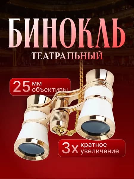Театральный бинокль белый с цепочкой и чехлом