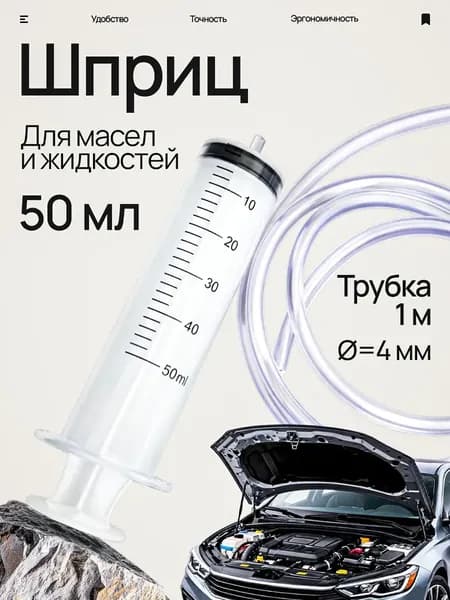 Шприц большой 50 мл + трубка 100 см, для откачки жидкости, шприц жане со шлангом для масла