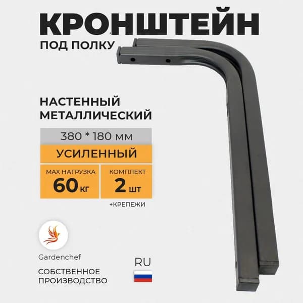 Кронштейн (400мм полка),крепеж, держатели для микроволновой печи из проф трубы 20х20мм. Черный. 2шт. GardenChef.