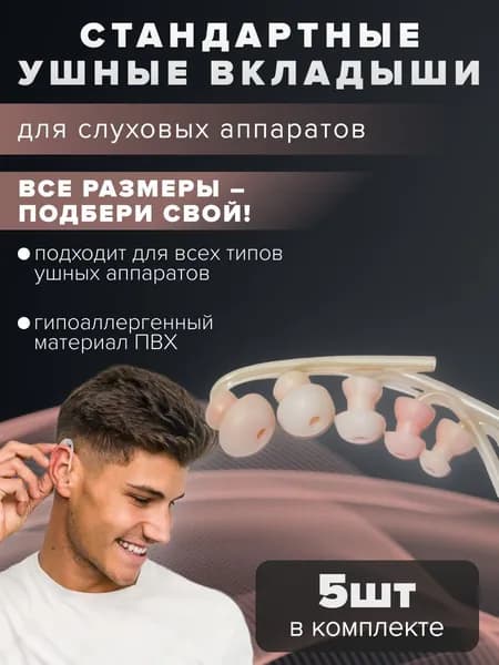 Набор стандартных ушных вкладышей для слуховых аппаратов размер с № 1 по №5,в количестве 5 шт