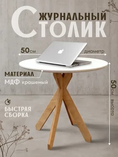 Столик журнальный круглый маленький и прикроватный