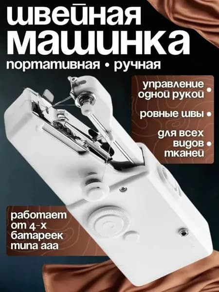 Швейная машина Швейка