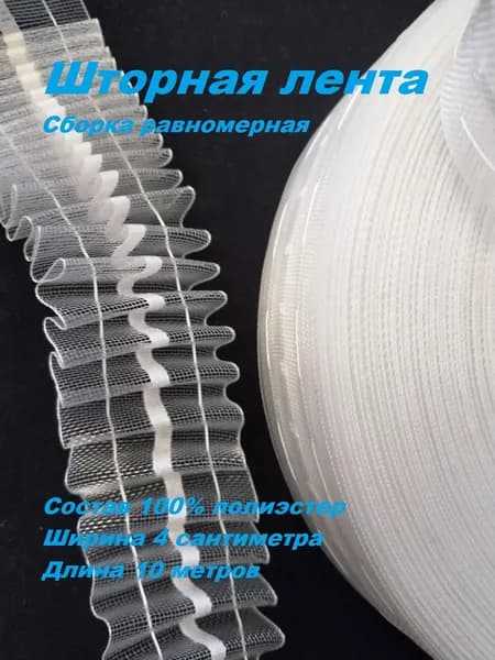Шторная лента, тесьма для штор прозрачная ширина 4 см., длина 10 метров.