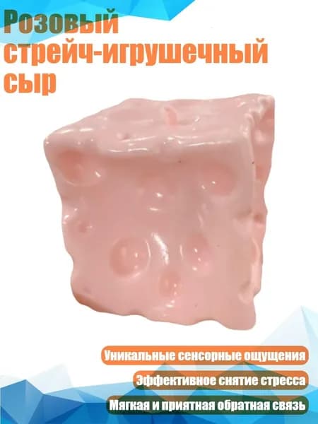 Розовый стрейч-игрушечный сыр, 1