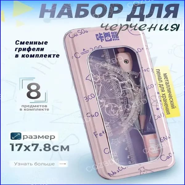 Готовальня для школы с циркулем