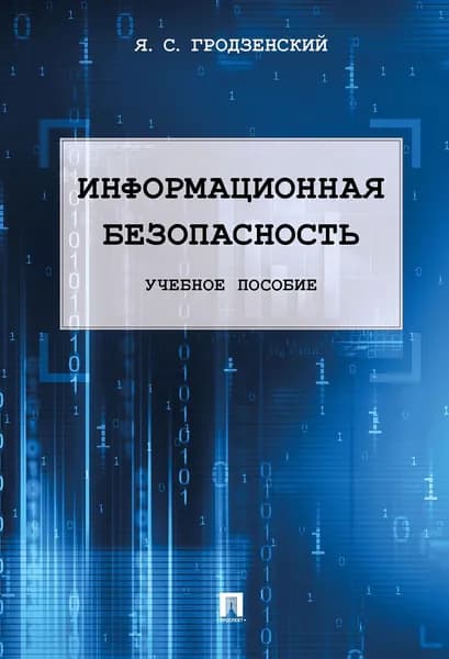 Информационная безопасность. | Гродзенский Яков Сергеевич