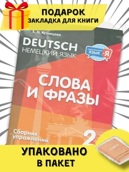 Немецкий язык. Слова и фразы. 2 класс. Сборник упражнений