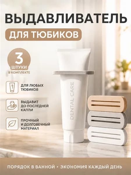 Двойной выдавливатель для тюбиков комплект 3 шт