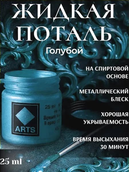 Жидкая поталь краска Голубое серебро