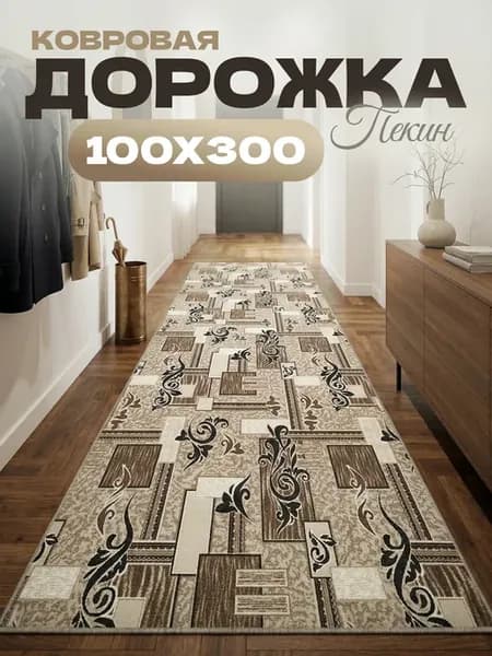 Ковер комнатный 100х300 на кухню