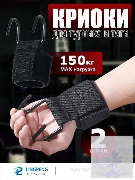 Крюки для турника на руки комплект 2 шт, крюки для тяги и подтягиваний