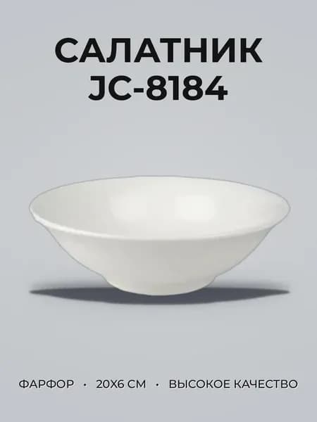 Салатник 800мл 20 х 6см фарфор 53 55 JC-8184