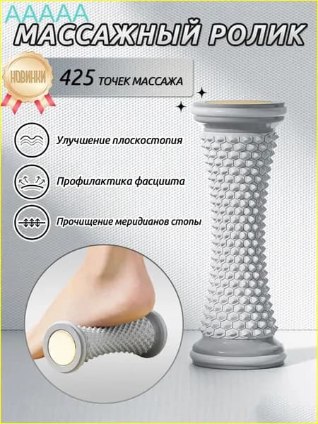 Роликовый массажёр для ног и стоп с функцией тренировки плоскостопия - стимулирует меридианы и расслабляет