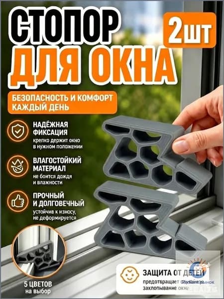 Гребенка - фиксатор ограничитель на окно, фиксатор открытия окна