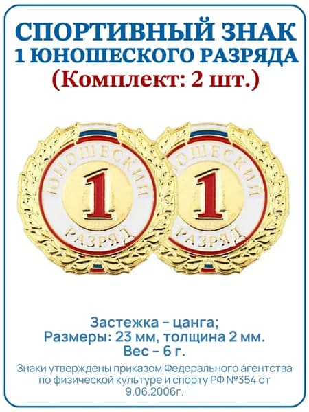 Знак - 1 юношеский разряд (Комплект: 2шт.). Значок спортивного разряда.