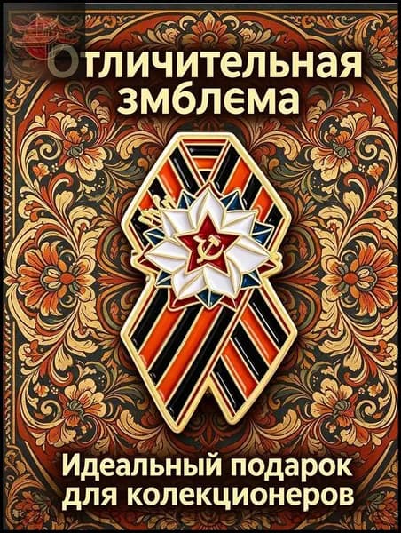 Красивый значок Джорджис, желто - черная полосатая лента, советский орден, одежда, булавка, галстук.