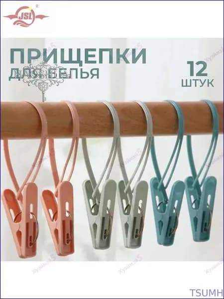 Прищепки для белья 12 шт.