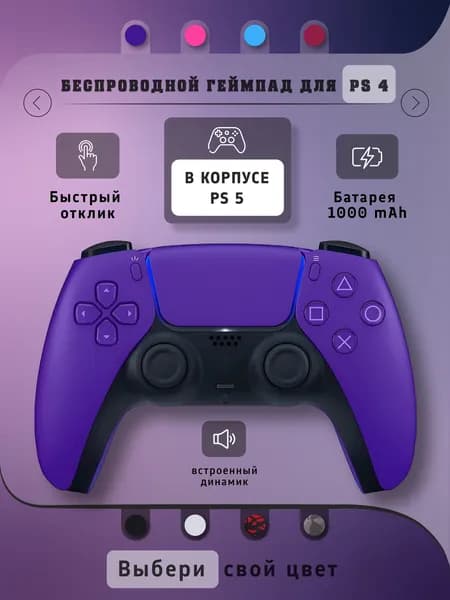Беспроводной геймпад для PS4 в корпусе PS5