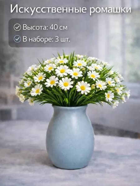 Ромашка искусственная