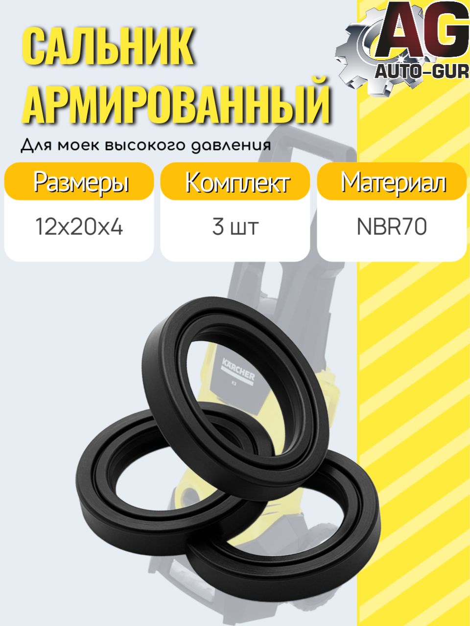 KAR1 Манжета масляная 12x20x4 TC для моек высокого давления 3 шт