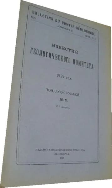 Известия геологического комитета том 48, номер три