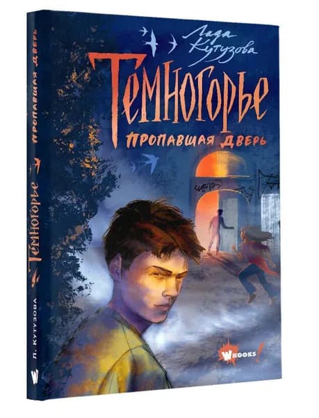 Темногорье. Пропавшая дверь | Кутузова Лада Валентиновна