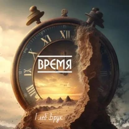 Время | Брук Глеб | Электронная аудиокнига