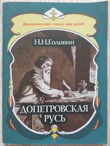 Допетровская Русь. Серия Душевно полезное чтение для детей | Головин Николай Николаевич