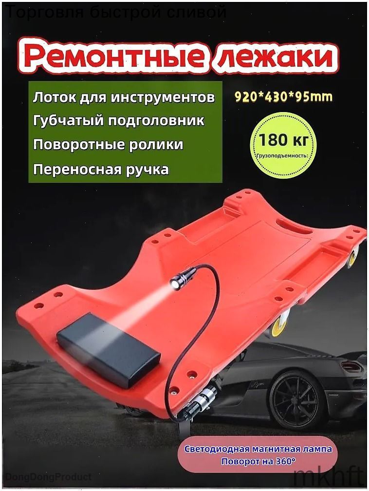 ремонтная доска для автомобиля, утолщенная, с LED-лампой, инструментальными отсеками и подголовником,920*430*95mm